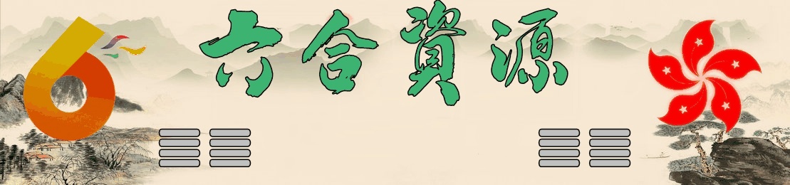 新新彩精准(6h6h.net)